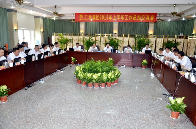 仁和集團(tuán)2015年上半年工作總結(jié)交流會(huì)圓滿(mǎn)閉幕