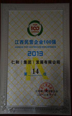 仁和集團(tuán)榮膺江西省民營(yíng)企業(yè)百?gòu)?qiáng)稱號(hào)