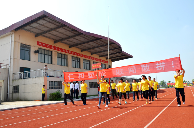 仁和集團(tuán)舉行首屆職工運(yùn)動(dòng)會(huì)