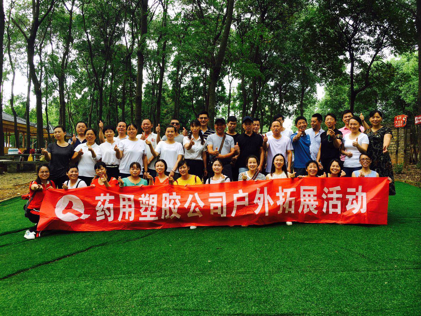 藥用塑膠公司組織開(kāi)展藝霖鄉(xiāng)村拓展培訓(xùn)活動(dòng)