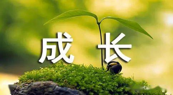 《成長(zhǎng)》